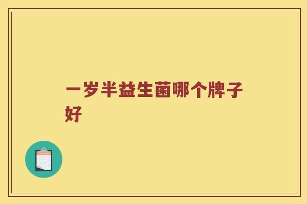 一岁半益生菌哪个牌子好