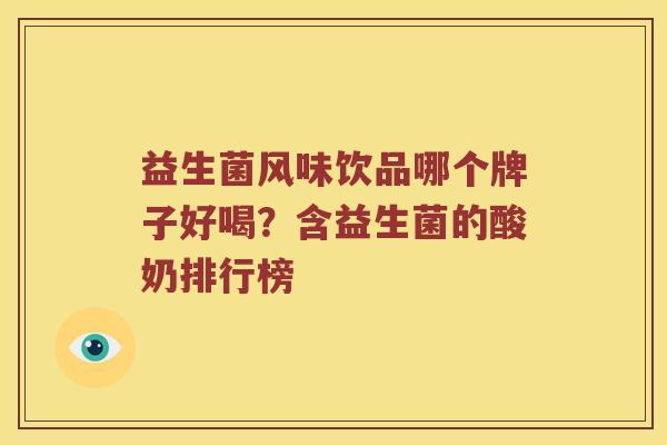 益生菌风味饮品哪个牌子好喝？含益生菌的酸奶排行榜