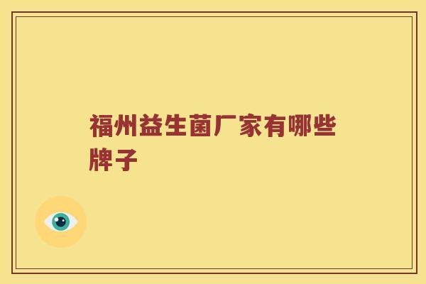 福州益生菌厂家有哪些牌子