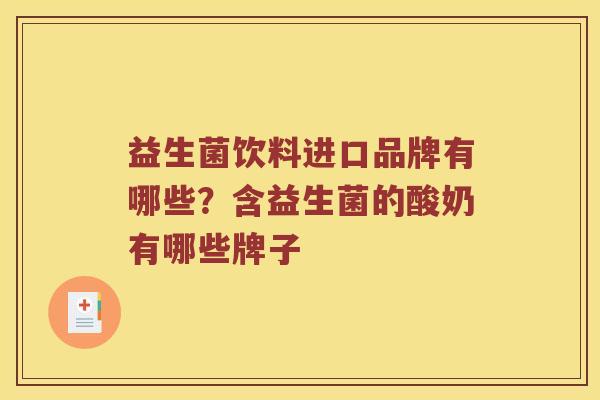 益生菌饮料进口品牌有哪些？含益生菌的酸奶有哪些牌子