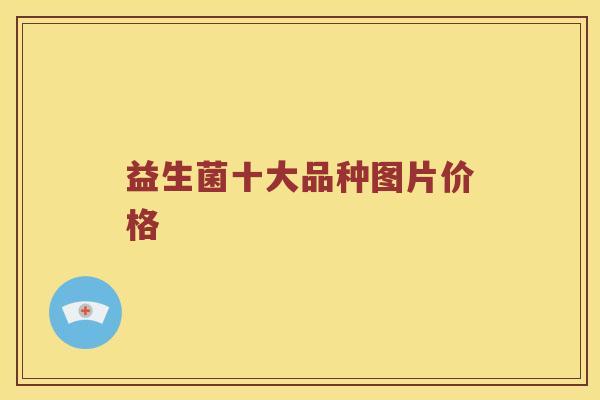 益生菌十大品种图片价格