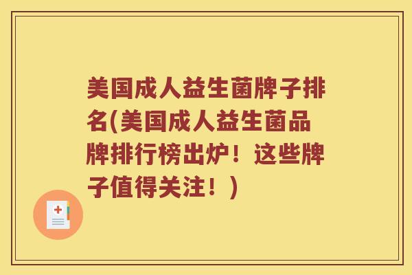 美国成人益生菌牌子排名(美国成人益生菌品牌排行榜出炉！这些牌子值得关注！)