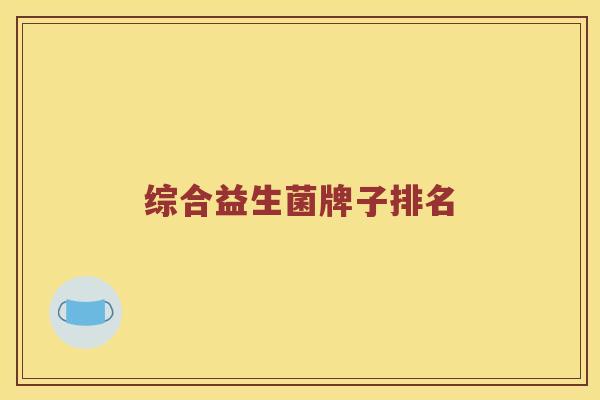 综合益生菌牌子排名