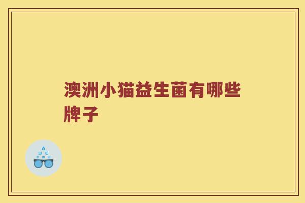 澳洲小猫益生菌有哪些牌子