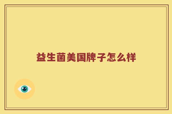 益生菌美国牌子怎么样
