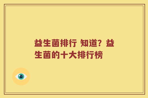 益生菌排行 知道？益生菌的十大排行榜