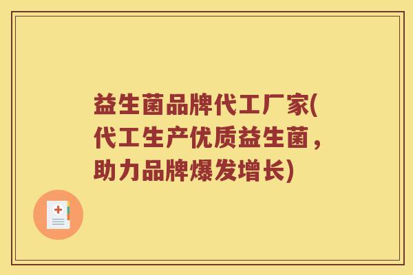 益生菌品牌代工厂家(代工生产优质益生菌，助力品牌爆发增长)