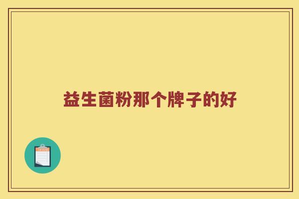 益生菌粉那个牌子的好