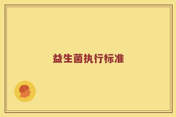 益生菌执行标准 益生菌执行标准