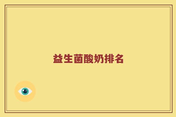 益生菌酸奶排名