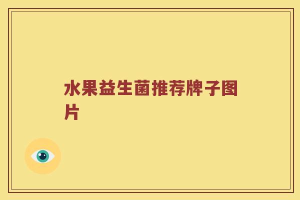 水果益生菌推荐牌子图片