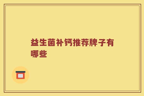 益生菌补钙推荐牌子有哪些