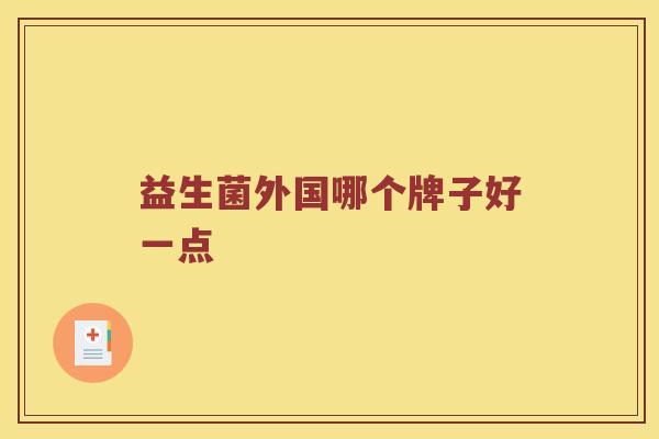 益生菌外国哪个牌子好一点