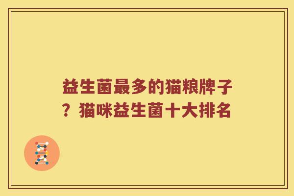 益生菌多的猫粮牌子?猫咪益生菌十大排名 益生菌多的猫粮牌子?猫咪益生菌十大排名