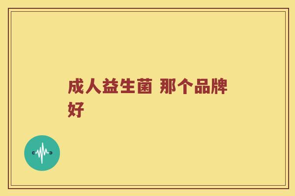 成人益生菌 那个品牌好