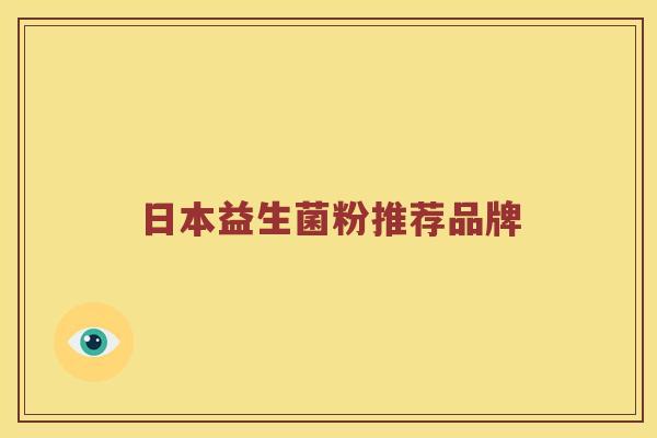 日本益生菌粉推荐品牌