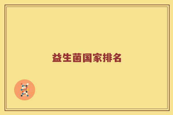 益生菌国家排名
