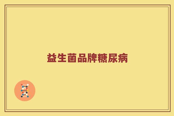 益生菌品牌糖尿病