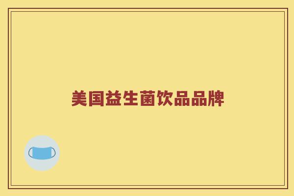 美国益生菌饮品品牌