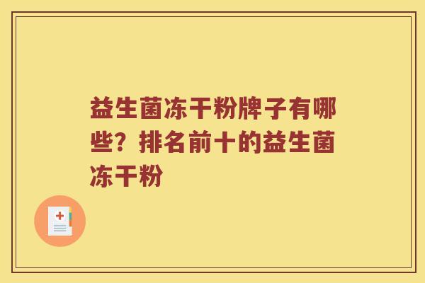 益生菌冻干粉牌子有哪些？排名前十的益生菌冻干粉