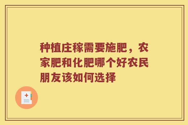 种植庄稼需要施肥，农家肥和化肥哪个好农民朋友该如何选择