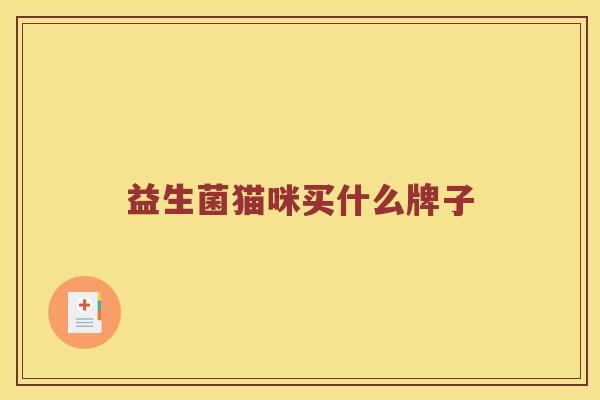 益生菌猫咪买什么牌子