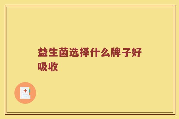 益生菌选择什么牌子好吸收