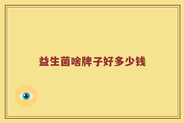 益生菌啥牌子好多少钱