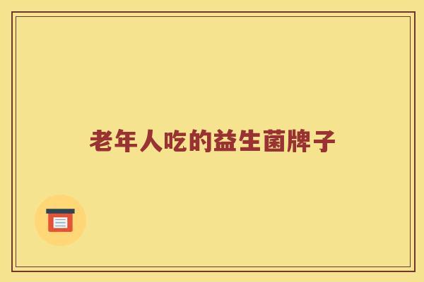 老年人吃的益生菌牌子