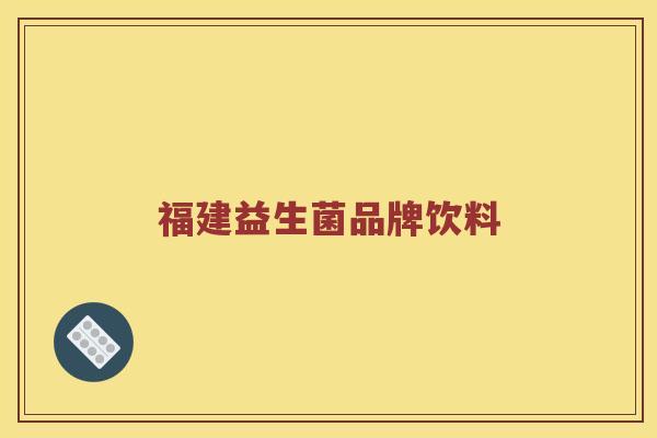 福建益生菌品牌饮料