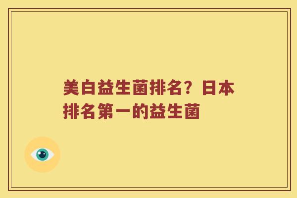 美白益生菌排名?日本排名第一的益生菌 美白益生菌排名?日本排名第一的益生菌