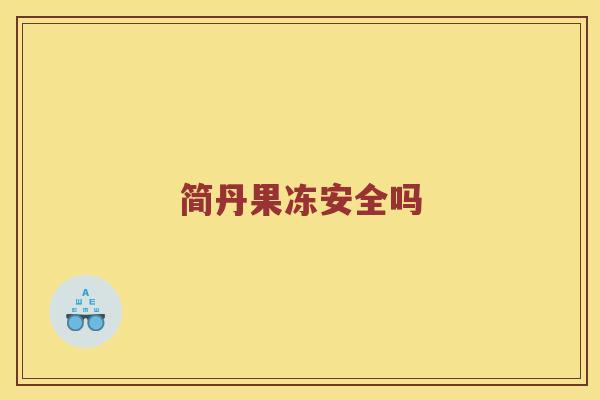 简丹果冻安全吗
