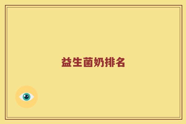 益生菌奶排名