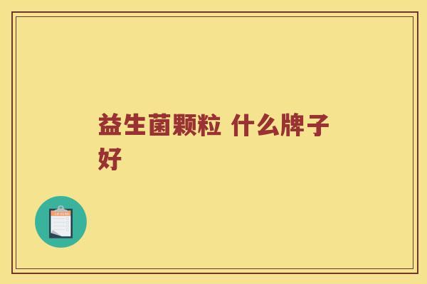 益生菌颗粒 什么牌子好