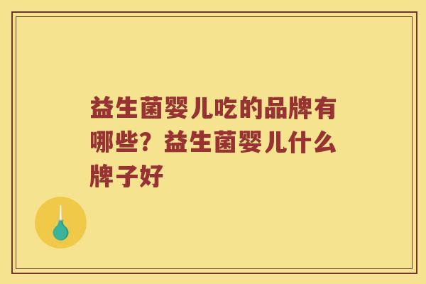 益生菌婴儿吃的品牌有哪些？益生菌婴儿什么牌子好