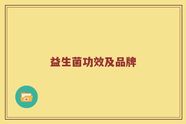 益生菌功效及品牌