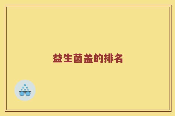 益生菌盖的排名