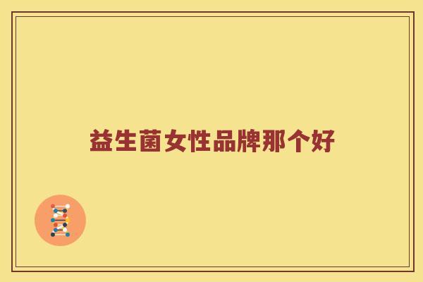 益生菌女性品牌那个好