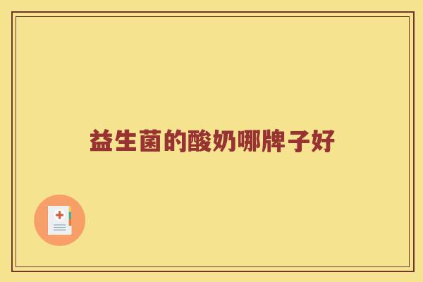 益生菌的酸奶哪牌子好 益生菌的酸奶哪牌子好