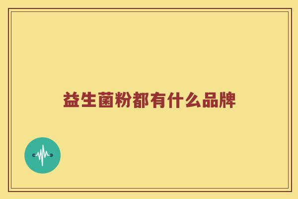 益生菌粉都有什么品牌