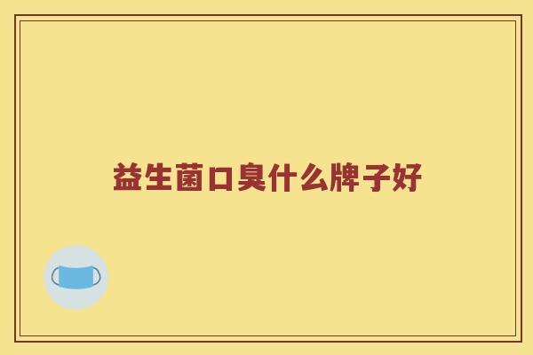 益生菌口臭什么牌子好