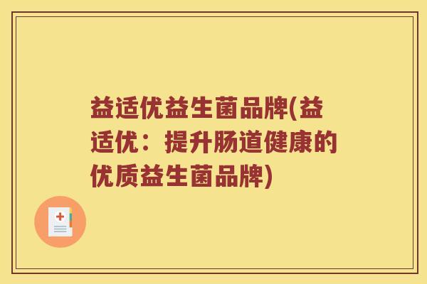 益适优益生菌品牌(益适优：提升肠道健康的优质益生菌品牌)