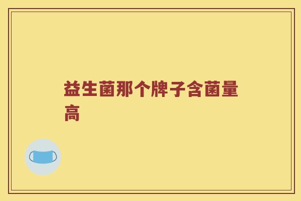 益生菌那个牌子含菌量高