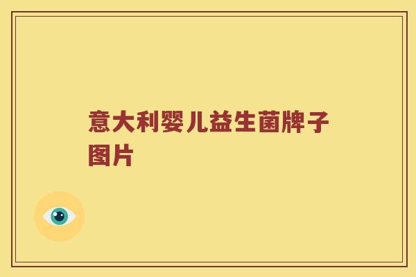 意大利婴儿益生菌牌子图片