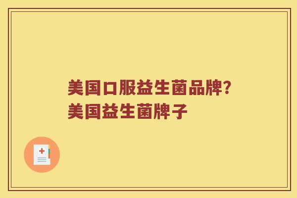 美国口服益生菌品牌？美国益生菌牌子