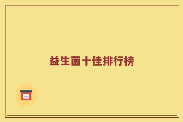 益生菌十佳排行榜