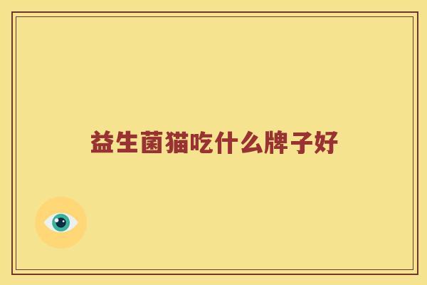 益生菌猫吃什么牌子好
