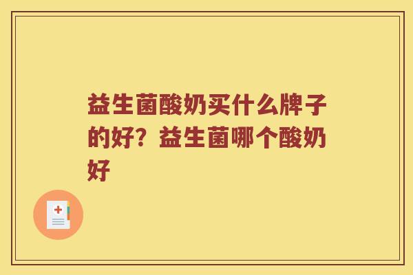 益生菌酸奶买什么牌子的好？益生菌哪个酸奶好