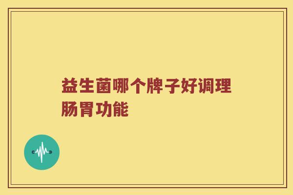 益生菌哪个牌子好调理肠胃功能