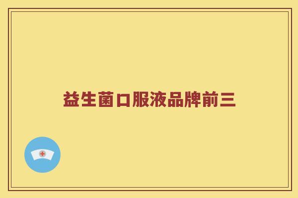 益生菌口服液品牌前三